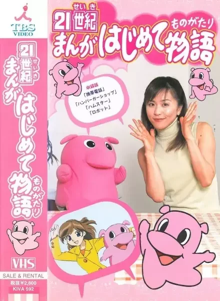 21-seiki Manga Hajimete Monogatari
