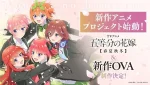 The Quintessential Quintuplets OVA