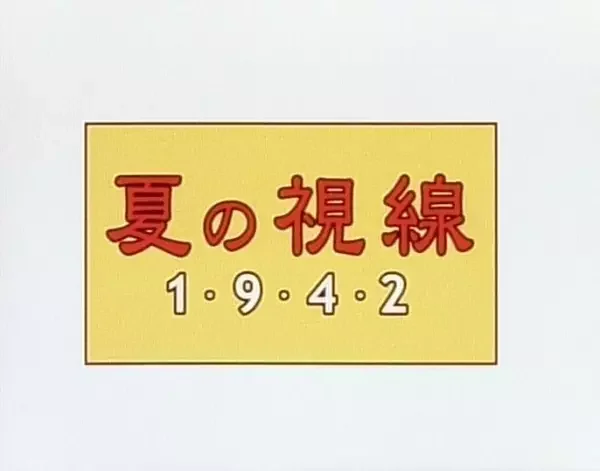 A Gaze in Summer 1942