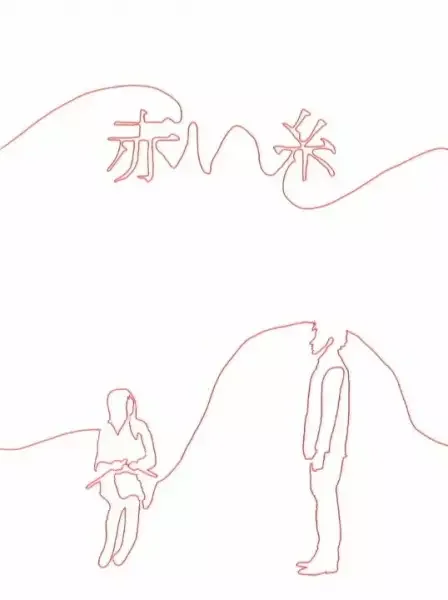 Akai Ito