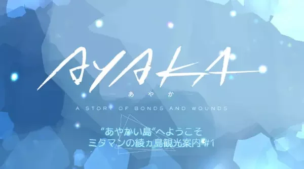 "Ayakai Shima" e Youkoso! Mitaman no Ayakashima Kankou Annai