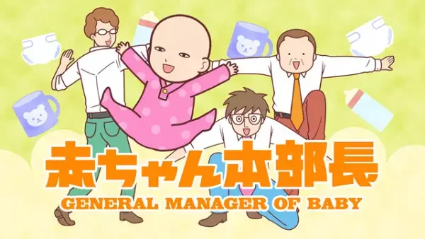 Baby in Charge 2nd Season
