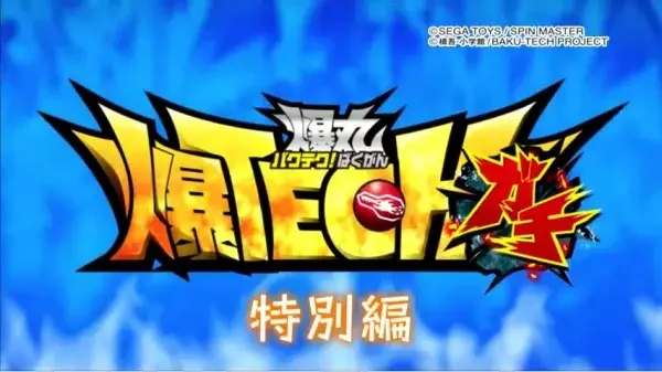 Baku Tech! Bakugan Gachi Special