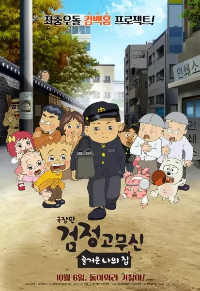 Black Rubber Shoes The Movie: My Happy Home