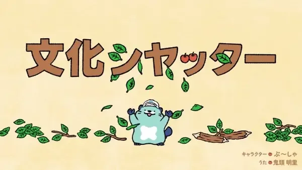 Bunka Shutter 70-shuunen Kinen Animation CM