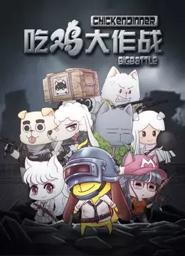 Chi Ji Da Zuozhan
