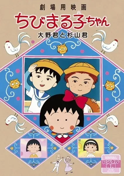 Chibi Maruko-chan Movie