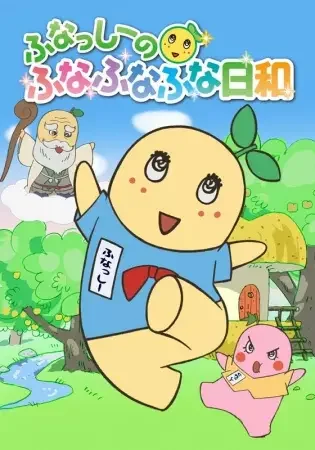 Funassyi no Funafunafuna Biyori