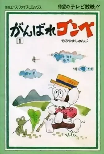 Ganbare Gonbe