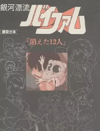 Ginga Hyouryuu Vifam: Kieta 12-nin