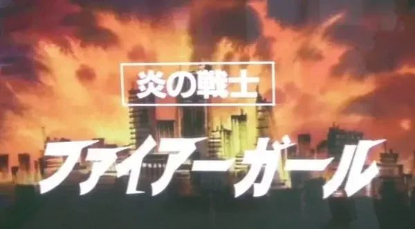 Honou no Senshi: Firegirl