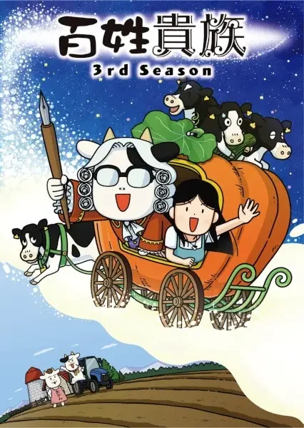 Hyakushou Kizoku 3rd Season