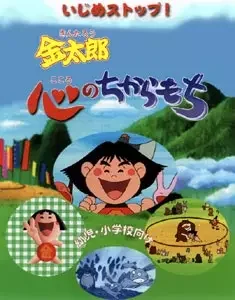 Ijime Stop! Kintarou Kokoro Chikaramochi