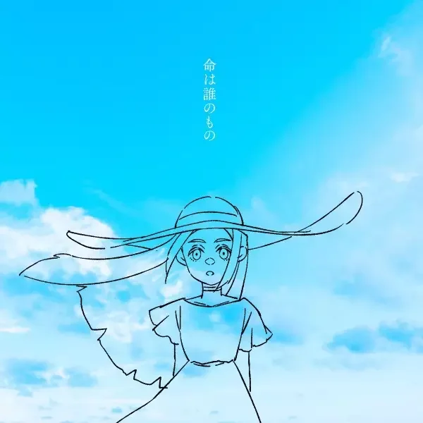 Inochi wa Dare no Mono