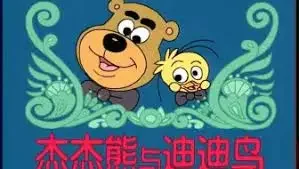 Jie Jie Xiong Yu Di Di Niao