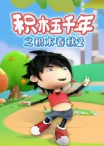 Jimu Wuqian Nian: Jimu Chunqiu