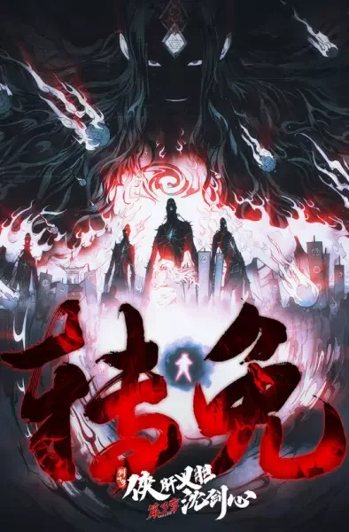 JX Online3：The Adventure of Shen Jianxin 3rd Season Part 2