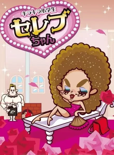 Kirakira Shougakusei Celeb-chan Specials