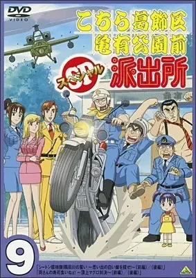 Kochira Katsushikaku Kameari Kouenmae Hashutsujo: Ryou-san no Sushi Kui Nee! - Choujou Maguro Taiketsu!!