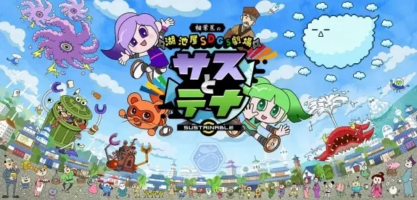 Koikeya SDGs Theater Suss & Tina Season 4