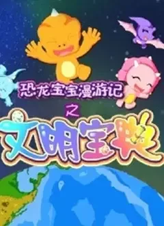 Konglong Baobao Man Youji: Wenming Baodian