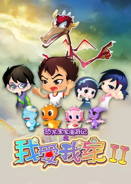 Konglong Baobao Man Youji: Wo Ai Wojia