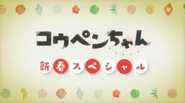 Koupen-chan: Shinshun Special Kanzenban