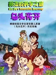 Ku Jie de Kexue Zhi Lu: Wu Tou Hua Kai