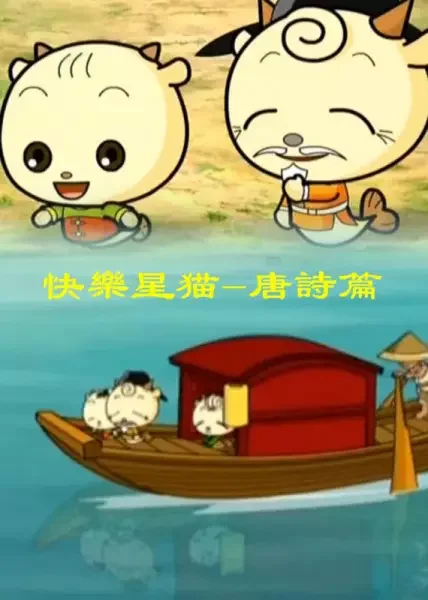 Kuaile Xing Mao: Tangshi Pian