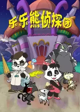 Lele Xiong Zhentan Tuan