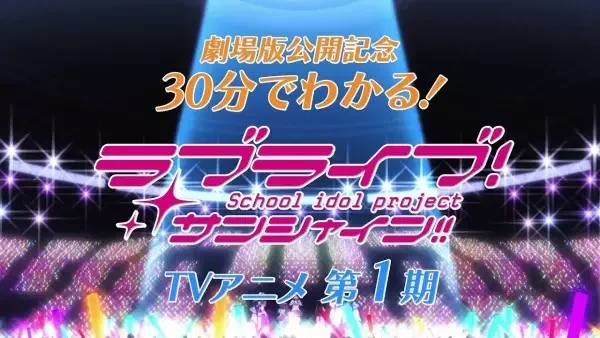 Love Live! Sunshine!! in 30 Minutes