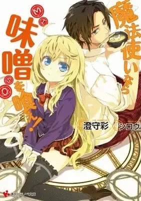 Mahoutsukai Nara Miso wo Kue!