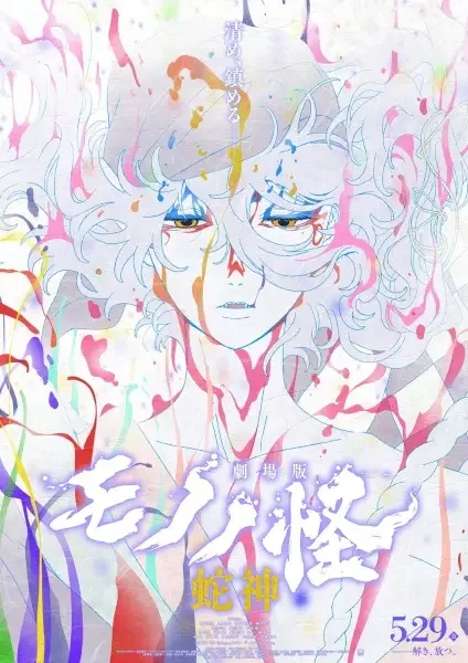Mononoke Movie 3: Hebigami