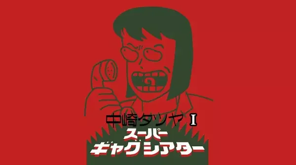 Nakazaki Tatsuya Super Gag Theater I