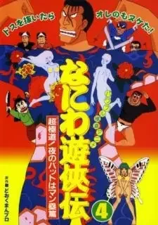 Naniwa Yuukyouden: Chou Gokudou! Yoru no Bat wa Manrui-hen