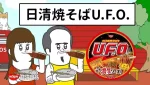 Nissin Yakisoba U.F.O. CMs