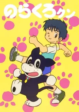 Norakuro-kun