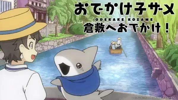 "Odekake Kozame" Kurashiki-shi Collaboration Movie