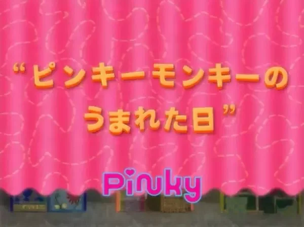 Pinky Monkey no Umareta Hi