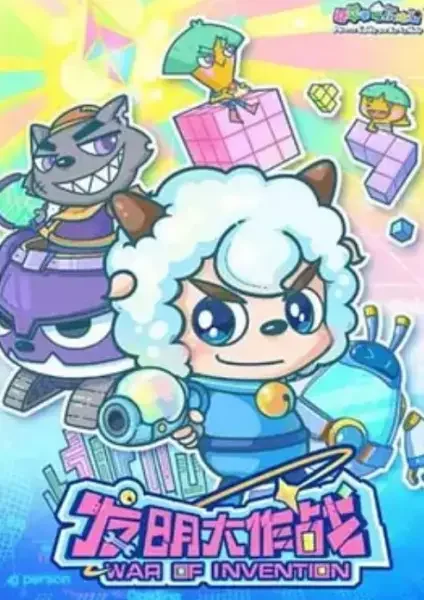 Pleasant Goat and Big Big Wolf: War of Invention