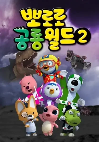 Pororo Heroes 2