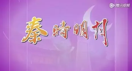Qin's Moon