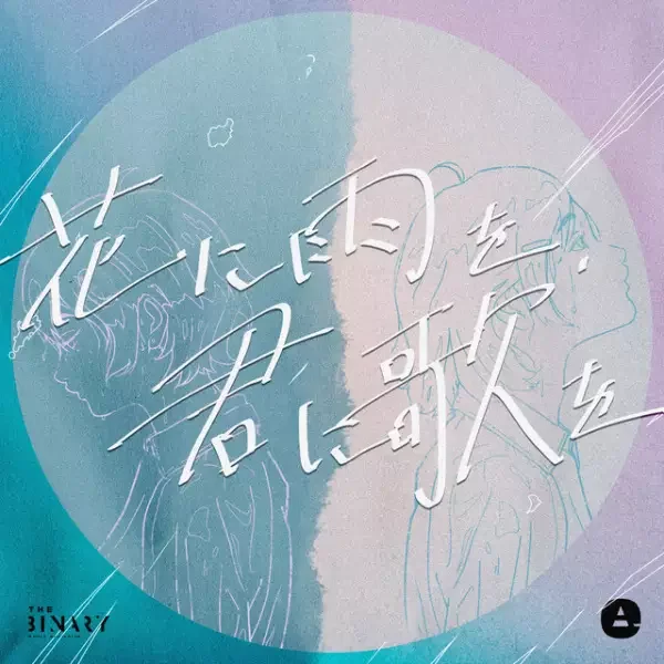 Rain to a Flower, a Song to You