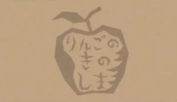 Ringo no Ki no Shima