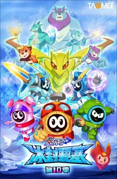 Sai Er Hao Season 10: Bing Feng Yaosai