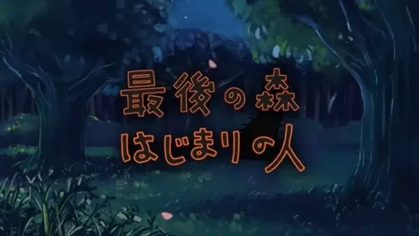 Saigo no Mori: Hajimari no Hito