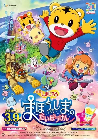 Shimajirou no Wow! Movie 6: Mahou no Shima no Daibouken