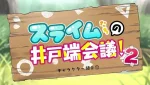Slime-tachi no Idobata Kaigi
