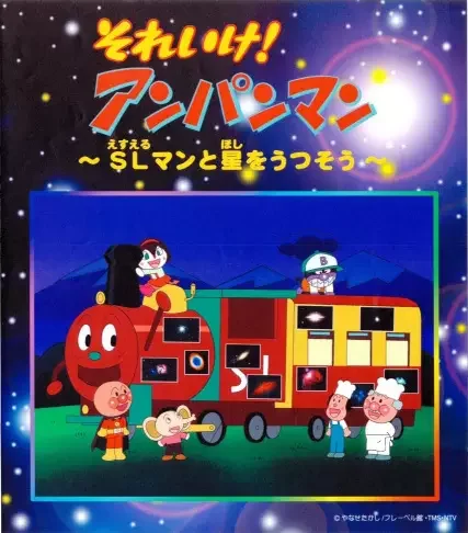 Sore Ike! Anpanman: SLman to Hoshi wo Utsusou