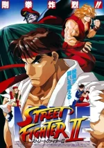 Street Fighter II: The Animated Movie